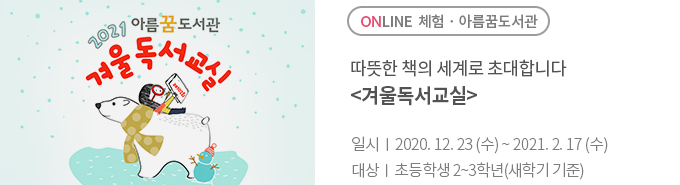 2021 겨울독서교실로 초대합니다