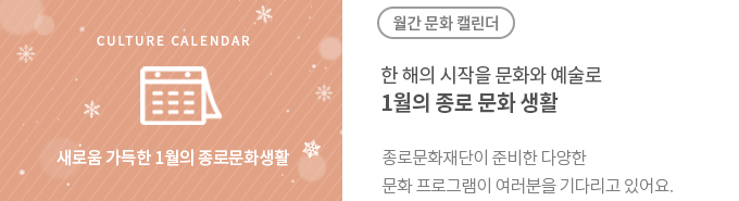 1월의 종로문화생활