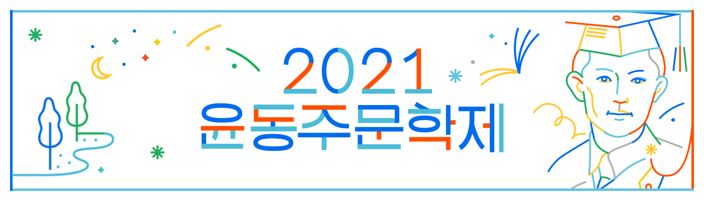 2021윤동주문학제