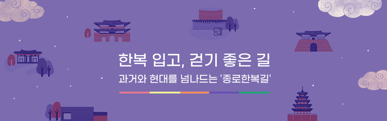 종로한복길