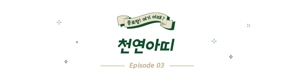 천연아띠1