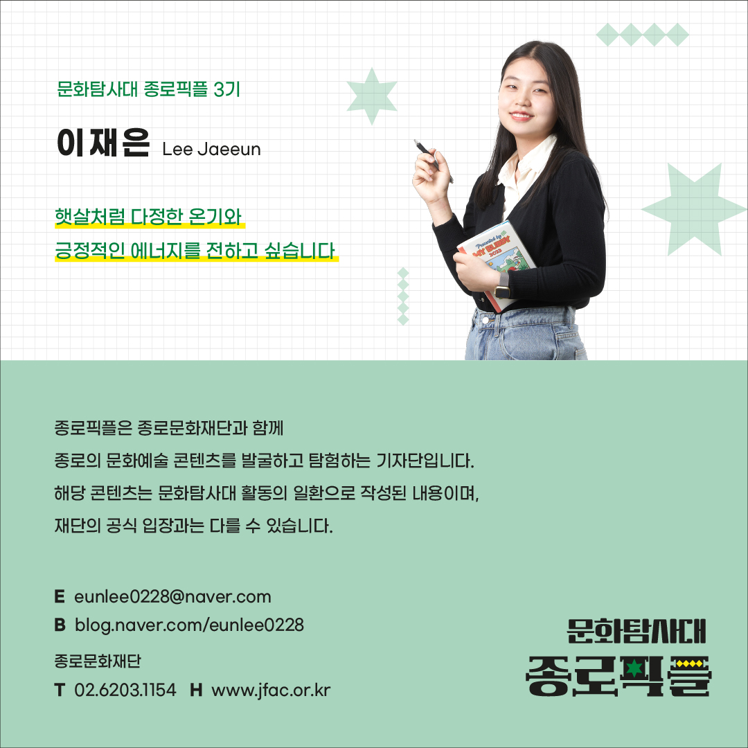 종로픽플3기-이재은