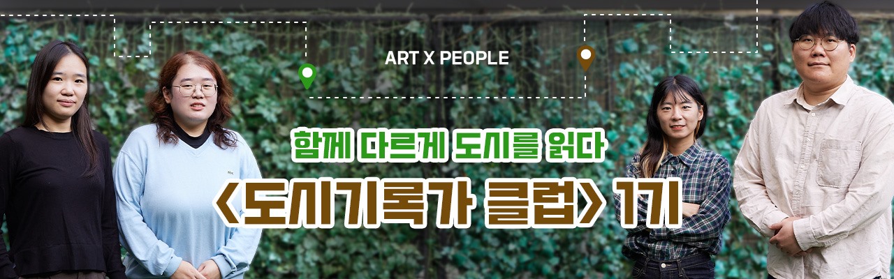 ART x PEOPLE | 함께 다르게 도시를 읽다 <도시기록가 클럽> 1기