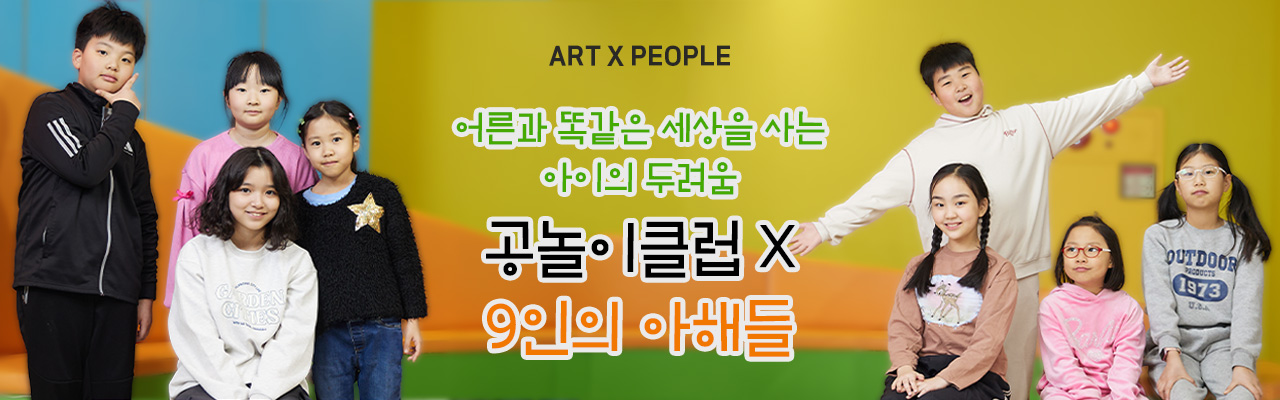 ART X PEOPLE | 공놀이클럽 X 9인의 아해들 | <이상한어린이연극-오감도> 출연진 & 연출가 인터뷰