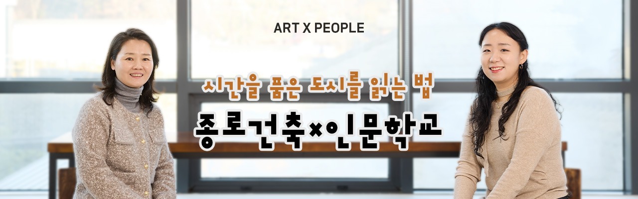 ART x PEOPLE | 시간을 품은 도시를 읽는 법 | 종로건축 X 인문학교
