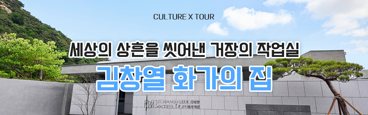 세상의 상흔을 씻어낸 거장의 작업실, 김창열 화가의 집