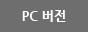 PC버전