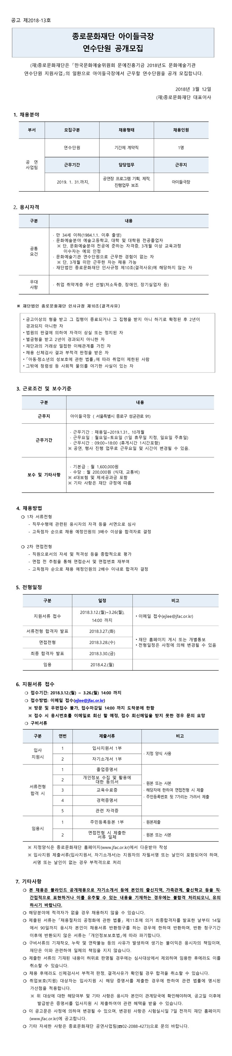 2018 종로문화재단 연수단원 채용공고문