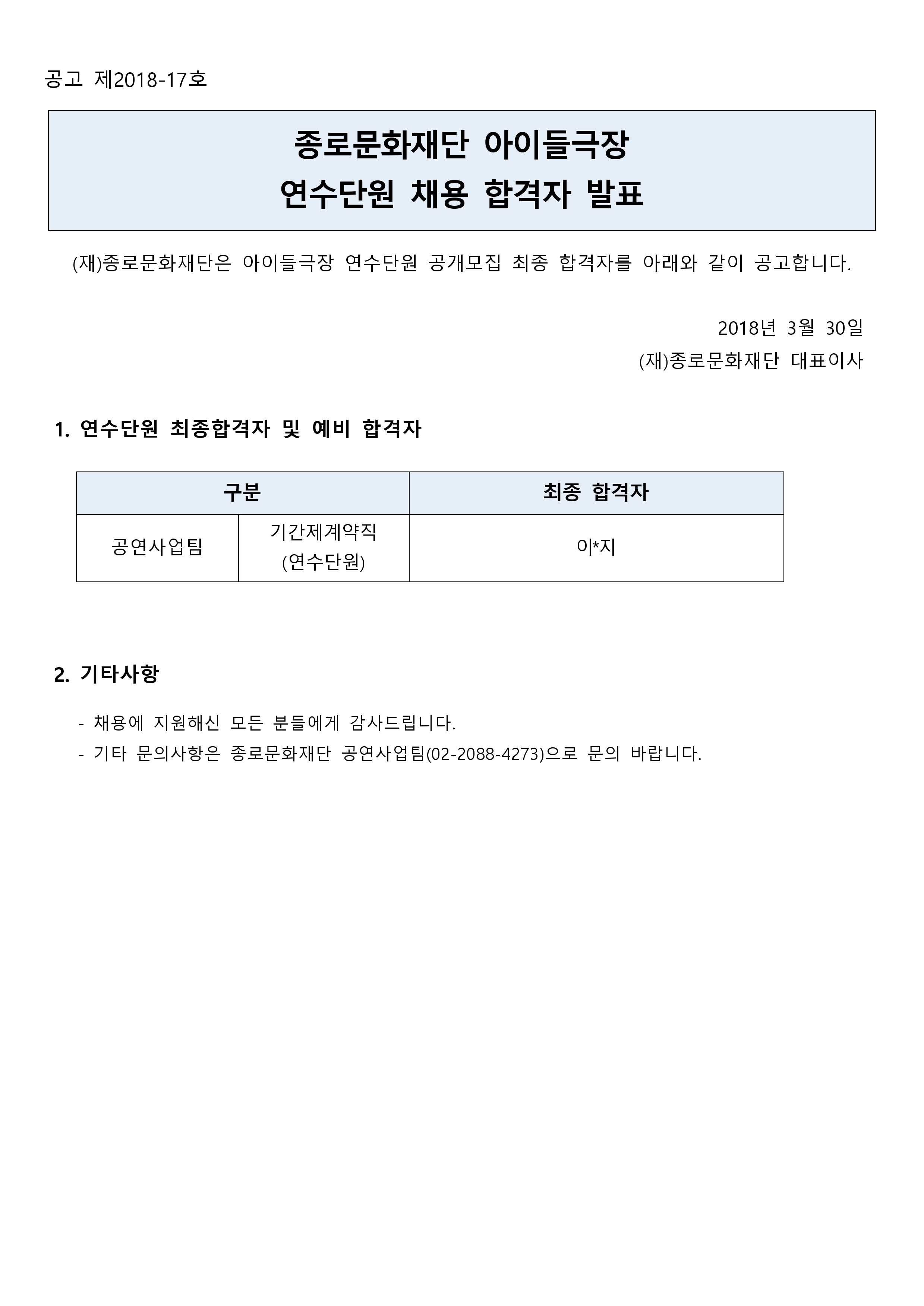 2018 연수단원 합격발표 공고문pdfpage1