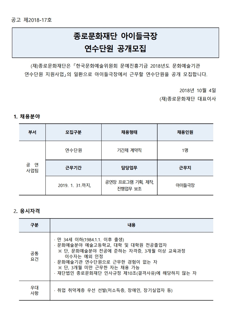 2018 종로문화재단 아이들극장 연수단원 모집 공고문1004pdfpage1