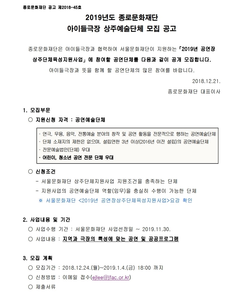 공고문종로문화재단 아이들극장 상주예술단체 공개모집최종pdfpage1