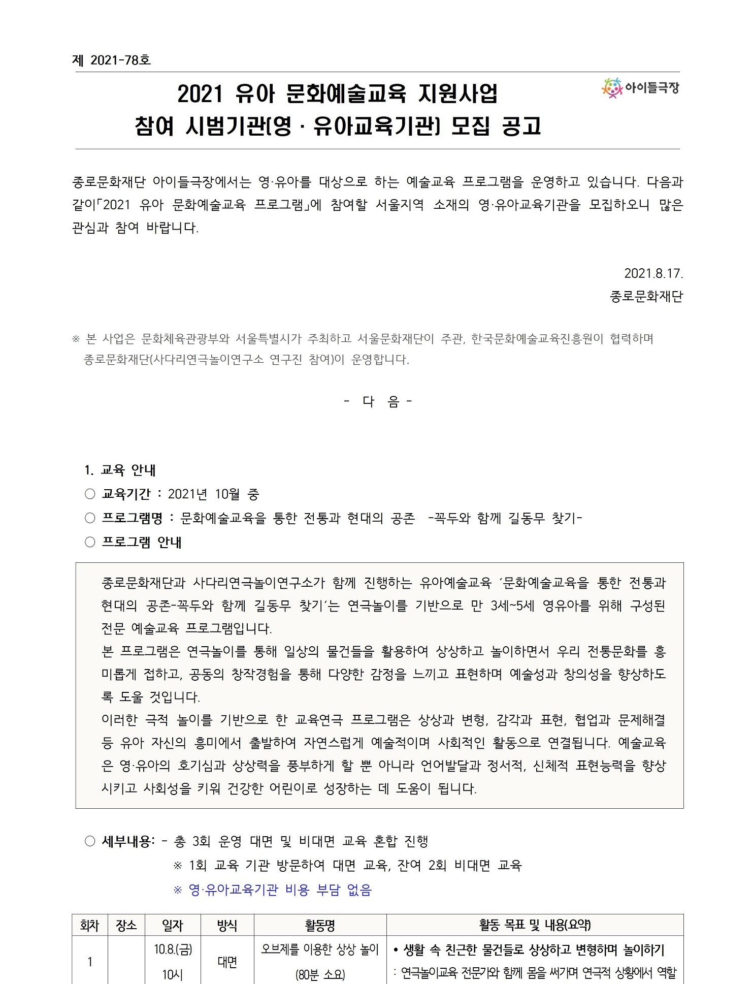 2021 유아문화예술교육 참여기관 모집 공고시범기관용00160