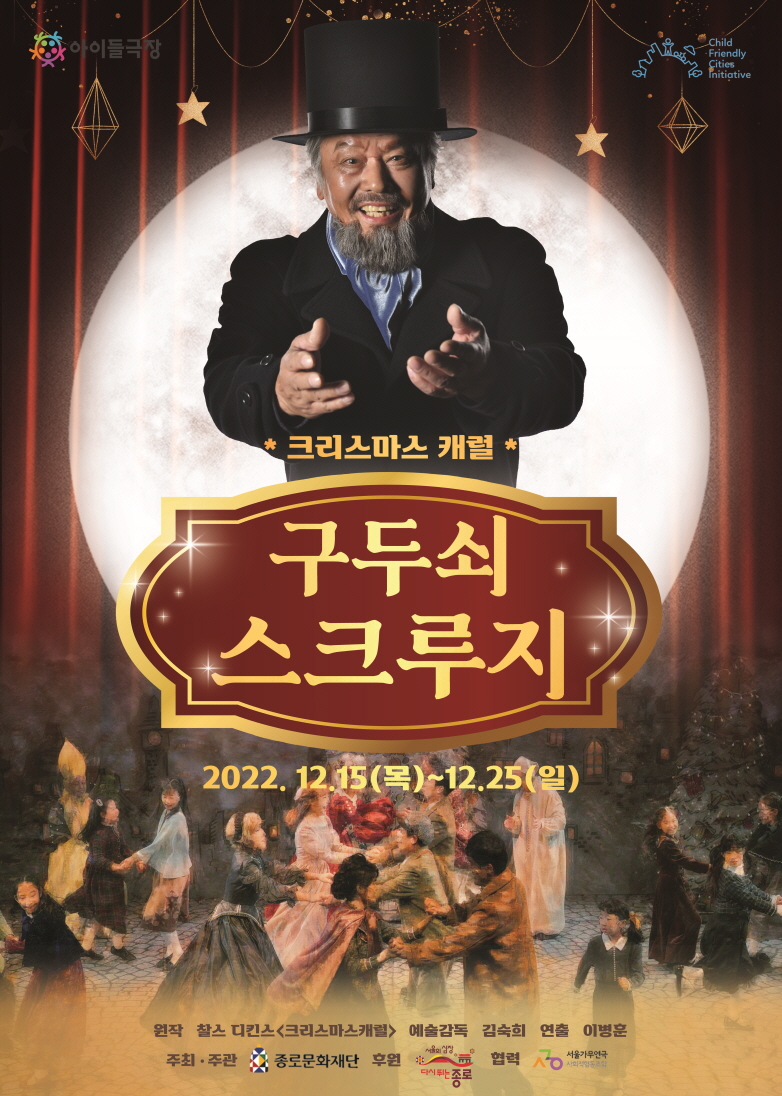 크기변환 32022 송년기획공연 구두쇠 스크루지 포스터