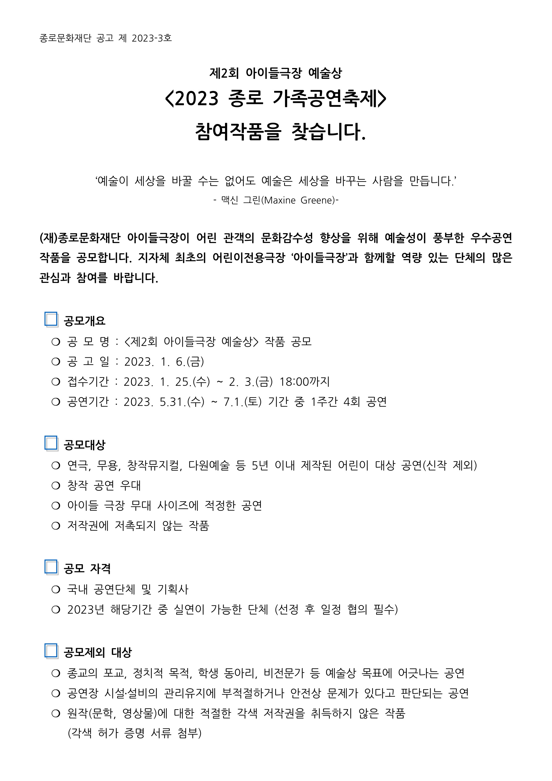 제2회 아이들극장 예술상 작품 공모 공고 최종1