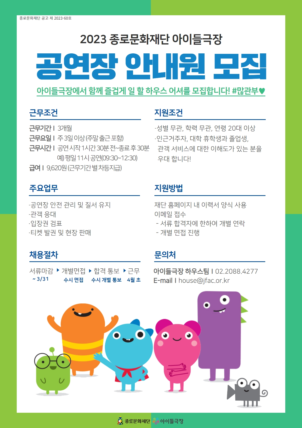 2023 종로문화재단 공연장 안내원 모집 공고문