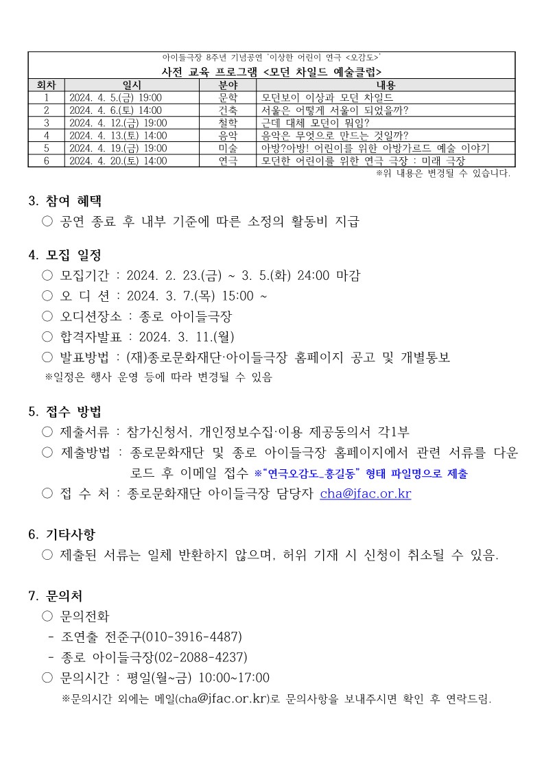 붙임1 이상한 어린이 연극오감도 어린이 배우 모집 공고2