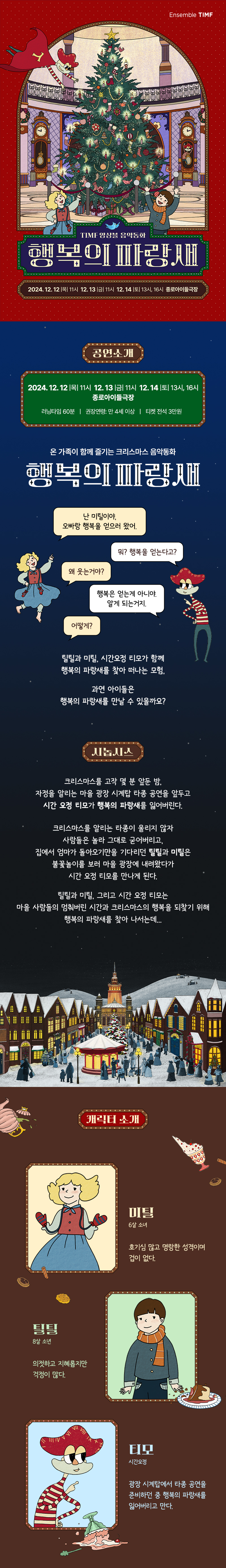 TIMF앙상블 음악동화 행복의 파랑새상세이미지 1 공연소개