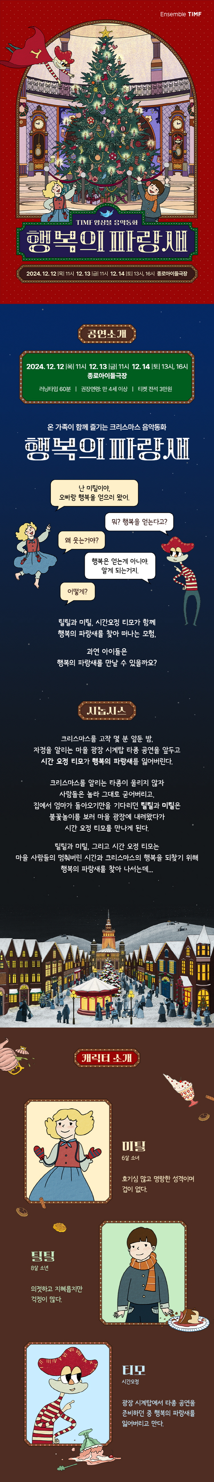 TIMF앙상블 음악동화 행복의 파랑새상세이미지11204