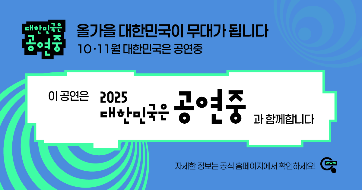 1 대한민국은 공연중 웹전단