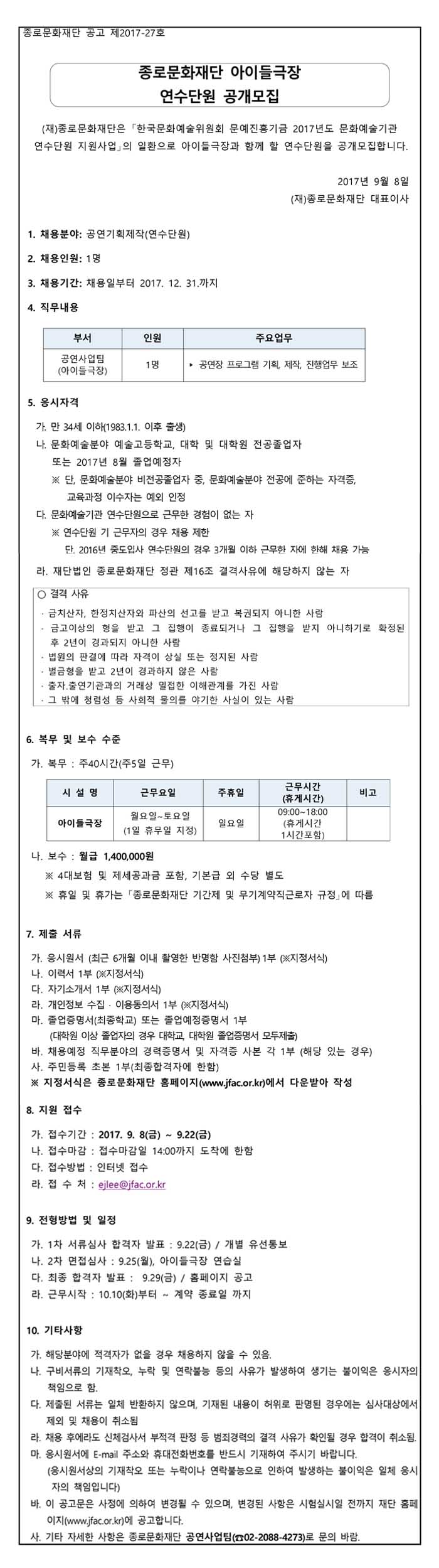 종로문화재단 아이들극장 연수단원모집 공고문 4차