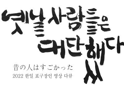 옛날 사람들은 대단했다